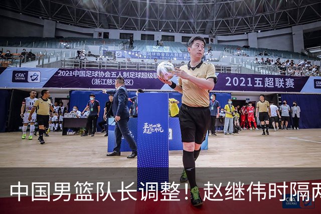 中国男篮队长调整！赵继伟时隔两年再次担任，郭士强目标率队全胜