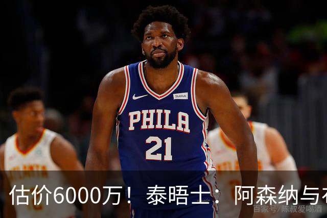 估价6000万！泰晤士：阿森纳与布阿迪经纪人谈判，M费8000万太贵