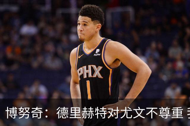 博努奇：德里赫特对尤文不尊重 我们培养了他3年