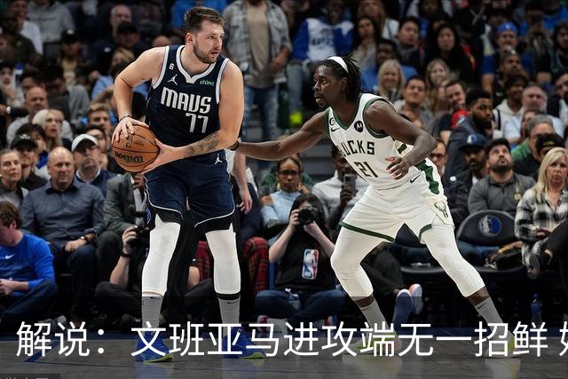 解说：文班亚马进攻端无一招鲜 姚明也2米2几但勾手&翻身跳投都行
