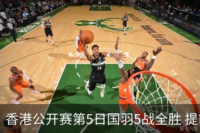 香港公开赛第5日国羽5战全胜 提前包揽混双冠亚军