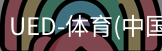 ued官网